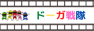 ドーガ戦隊 | 気になる映画が見れないときの解決法