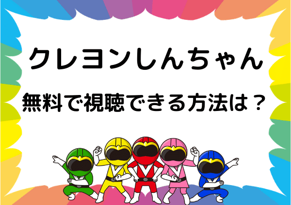 Netflixでは クレヨンしんちゃん 見れない 映画やシーズンを代わりに無料で視聴できるサイト ドーガ戦隊