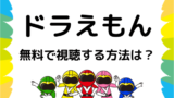 Amazonプライムではワンピースは見れない 配信状況や代わりに無料で視聴できるサイトを厳選 ドーガ戦隊 Amazonプライムではワンピースは見れない 配信状況や代わりに無料で視聴できるサイトを厳選 ドーガ戦隊