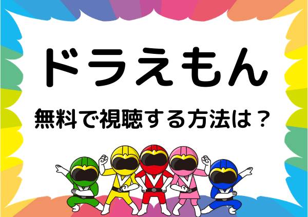 アマゾンプライムでは ドラえもん は見れない 映画などアマプラの代わりに無料で視聴する方法 21 ドーガ戦隊