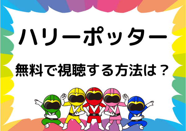アマゾンプライムでは ハリー ポッター は無料で見れない 代わりに無料で視聴できるサイトを紹介 ドーガ戦隊 アマゾンプライムでは ハリー ポッター は無料で見れない 代わりに無料で視聴できるサイトを紹介 ドーガ戦隊
