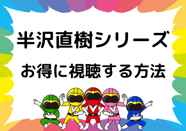 Paraviでは半沢直樹2は見れない 最終回までの見逃し配信など フルを無料で視聴する方法を調査 ドーガ戦隊