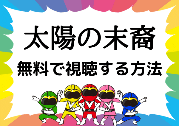 Abemaでは 太陽の末裔 は見れない 配信状況や代わりに無料で視聴できるサイトを厳選 ドーガ戦隊