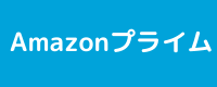 画像に alt 属性が指定されていません。ファイル名: Amazon-プライム.png