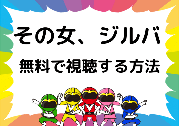 Tverでは その女 ジルバ は見れない 代わりに無料で視聴できる方法を紹介 ドーガ戦隊 Tverでは その女 ジルバ は見れない 代わりに無料で視聴できる方法を紹介 ドーガ戦隊