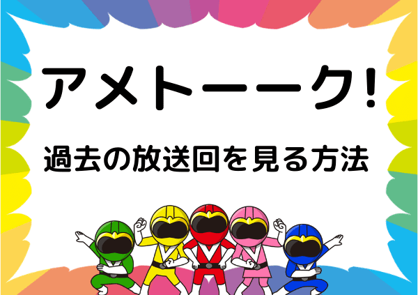 Tverでは アメトーーク は見れない 見逃し配信ではない人気の放送回を視聴する方法 ドーガ戦隊