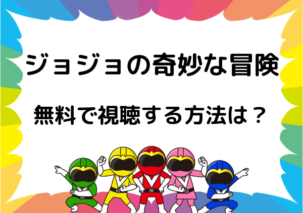 Abemaでは ジョジョの奇妙な冒険 は見れない アニメ5部までの配信状況や無料で視聴できるサイトを紹介 ドーガ戦隊 Abemaでは ジョジョの奇妙な冒険 は見れない アニメ5部までの配信状況や無料で視聴できるサイトを紹介 ドーガ戦隊