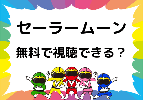 アマゾンプライムでは美少女戦士セーラームーンは見れないの 映画版を含めて代わりに無料で視聴できるサイトを厳選 ドーガ戦隊 アマゾンプライムでは美少女戦士セーラームーンは見れないの 映画版を含めて代わりに無料で視聴できるサイトを厳選 ドーガ戦隊