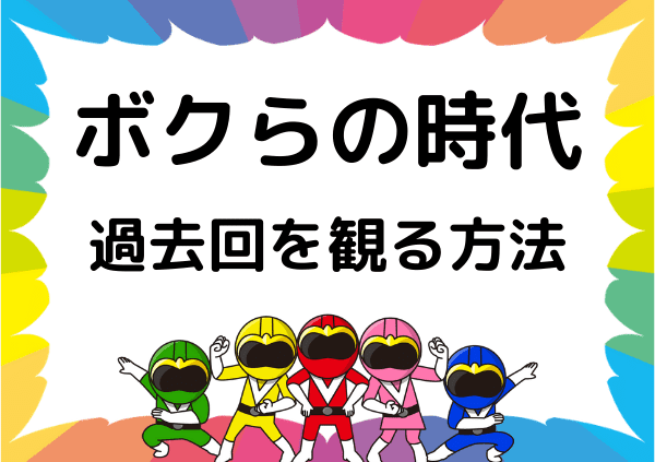 Tverでは ボクらの時代 は見れない Tver以外に無料で視聴できるサイトを紹介 ドーガ戦隊