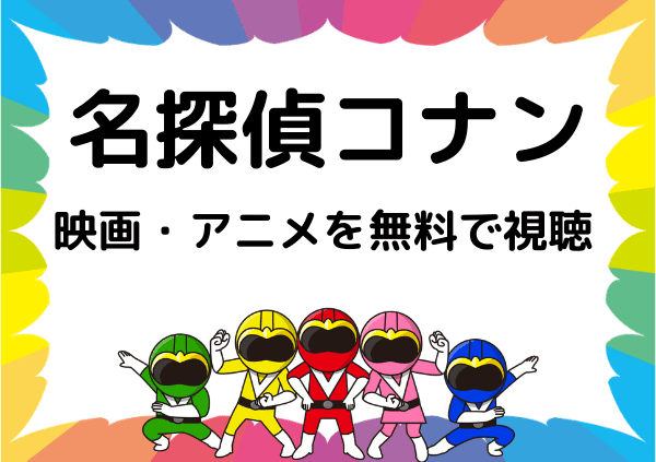 Amazonプライムでは名探偵コナンは見れない 配信状況や代わりに無料で視聴できるサイトを厳選 ドーガ戦隊 Amazonプライムでは名探偵コナンは見れない 配信状況や代わりに無料で視聴できるサイトを厳選 ドーガ戦隊