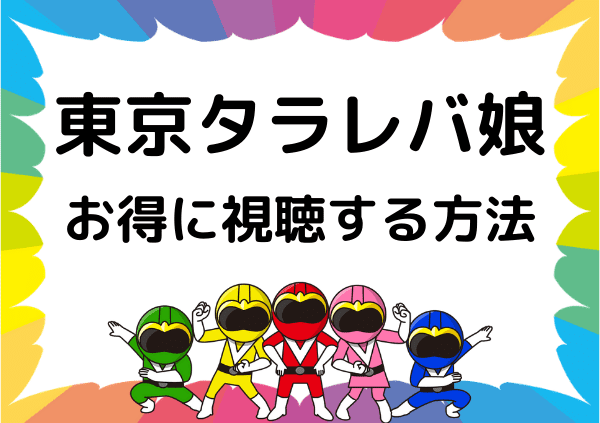 Tverでは 東京タラレバ娘 は見れない 年のスペシャルも含めて無料で視聴できる方法 ドーガ戦隊