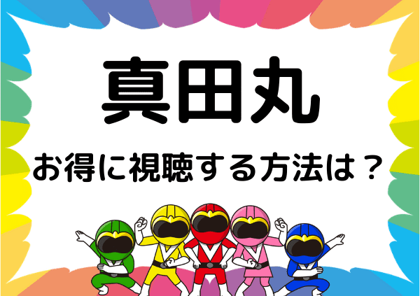 Nhkオンデマンドでは真田丸は見れない 配信がない代わりに無料で視聴できる方法を調査 ドーガ戦隊