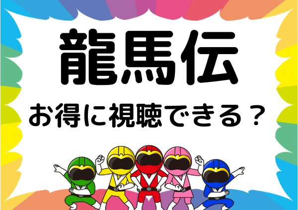 Nhkオンデマンドでは龍馬伝は見れない 無料で視聴できるサイトがあるか調査 ドーガ戦隊