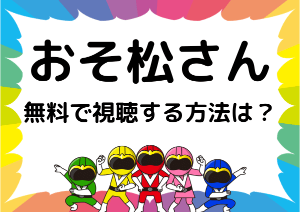 おそ松さん はnetflixで見れない アニメ 映画の配信状況や無料で視聴する方法 ドーガ戦隊