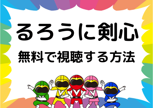 アマゾンプライムでは るろうに剣心 は見れない アニメ 実写映画の配信状況や無料で視聴する方法 ドーガ戦隊 アマゾンプライムでは るろうに剣心 は見れない アニメ 実写映画の配信状況や無料で視聴する方法 ドーガ戦隊