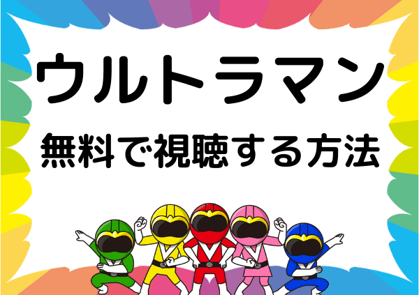 ウルトラマンはアマゾンプライムで見れない フル動画の配信状況や無料で視聴する方法 ドーガ戦隊