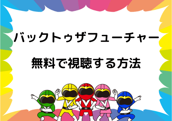 バック トゥ ザ フューチャー はnetflixで見れない 映画の配信状況や無料で視聴する方法 ドーガ戦隊 バック トゥ ザ フューチャー はnetflixで見れない 映画の配信状況や無料で視聴する方法 ドーガ戦隊