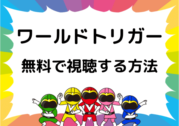 ワールドトリガー はアマゾンプライムで見れない 2期の配信状況や無料で視聴できるサイト ドーガ戦隊 ワールドトリガー はアマゾンプライムで見れない 2期の配信状況や無料で視聴できるサイト ドーガ戦隊