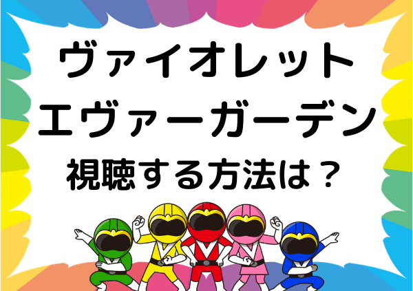 ヴァイオレットエヴァーガーデン はnetflix以外で見れない 配信状況が独占かの確認や 別の手段で視聴する方法 ドーガ戦隊