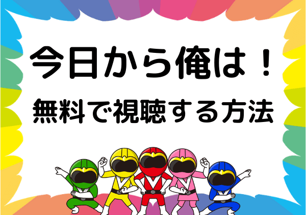 今日から俺は はnetflixだとアニメしか見れない 映画やドラマの動画はネトフリ以外で配信 ドーガ戦隊 今日から俺は はnetflixだとアニメしか見れない 映画やドラマの動画はネトフリ以外で配信 ドーガ戦隊