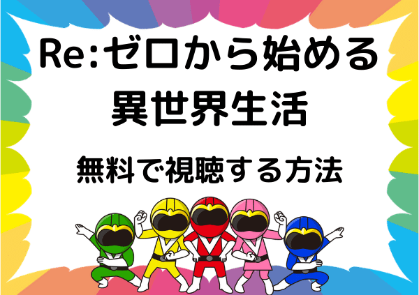 Re ゼロから始める異世界生活 はamazonプライムで見れない リゼロ1期 2期の配信はいつまで 動画を無料で視聴する方法 ドーガ戦隊 Re ゼロから始める異世界生活 はamazonプライムで見れない リゼロ1期 2期の配信はいつまで 動画を無料で視聴する方法 ドーガ戦隊