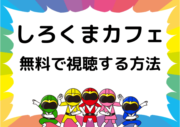 しろくまカフェ はアマゾンプライムは見れない フル動画を無料で配信しているサイトを調査 ドーガ戦隊 しろくまカフェ はアマゾンプライムは見れない フル動画を無料で配信しているサイトを調査 ドーガ戦隊
