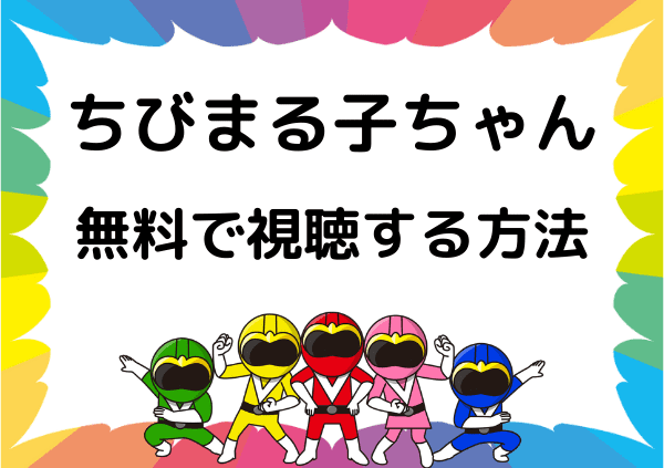 ちびまる子ちゃん はアマゾンプライムでは見れない 無料で視聴できる配信サイトを調査 ドーガ戦隊 ちびまる子ちゃん はアマゾンプライムでは見れない 無料で視聴できる配信サイトを調査 ドーガ戦隊