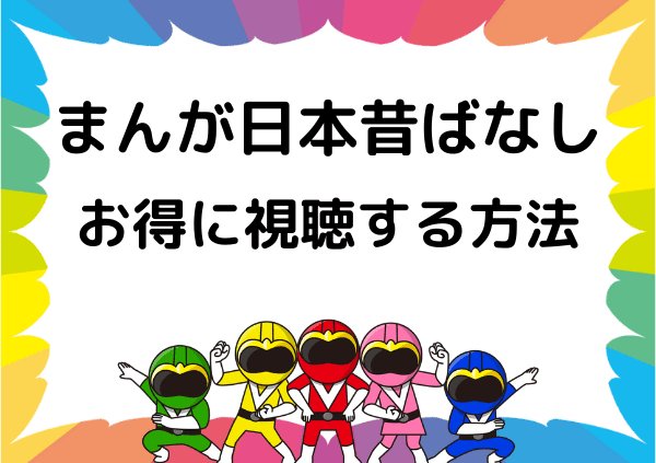 まんが日本昔ばなし はamazon Primeで見れない フル動画をアマプラ以外で無料視聴する方法 ドーガ戦隊