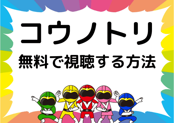 コウノドリ はアマゾンプライムでは見れない いつまで配信しているかや 無料で視聴する方法 ドーガ戦隊 コウノドリ はアマゾンプライムでは見れない いつまで配信しているかや 無料で視聴する方法 ドーガ戦隊
