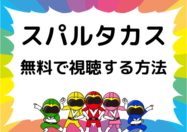 スパルタカス はnetflixで見れない フル動画を無料で視聴できる配信サイトを調査 ドーガ戦隊