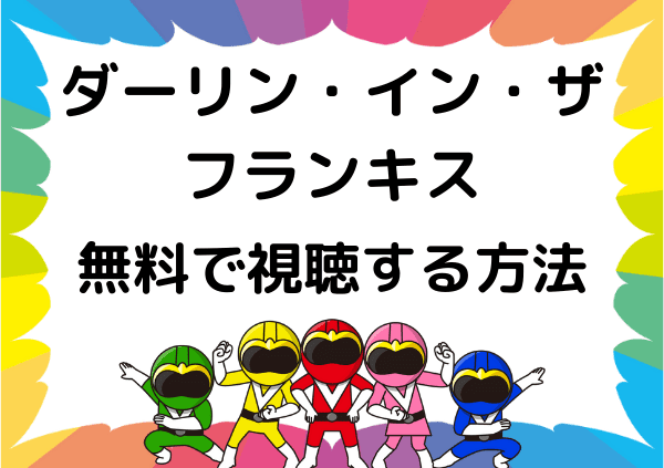 ダーリン イン ザ フランキス はnetflixは見れない フル動画を無料で視聴できる配信サイトを紹介 ドーガ戦隊 ダーリン イン ザ フランキス はnetflixは見れない フル動画を無料で視聴できる配信サイトを紹介 ドーガ戦隊
