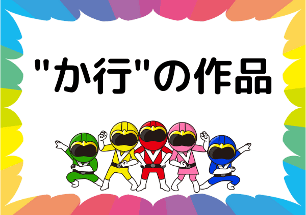 か行の映画 ドラマ アニメ ドーガ戦隊