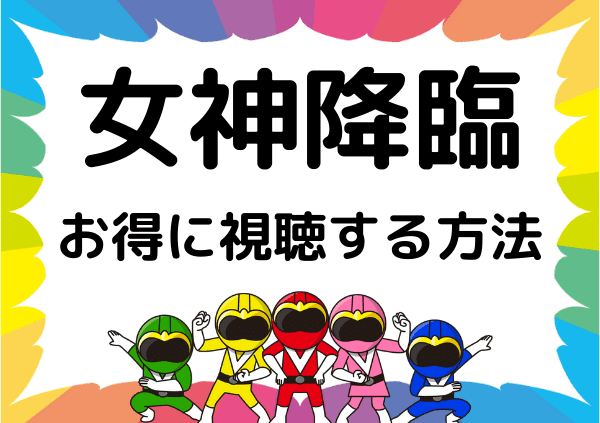 女神降臨 はnetflixでは見れない ネットフリックス以外で無料で視聴できるサイトを調査 ドーガ戦隊