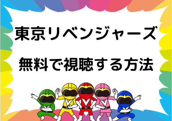 東京リベンジャーズはnetflixでは見れない アニメ 実写映画のフル動画はネトフリ以外なら無料で配信 ドーガ戦隊