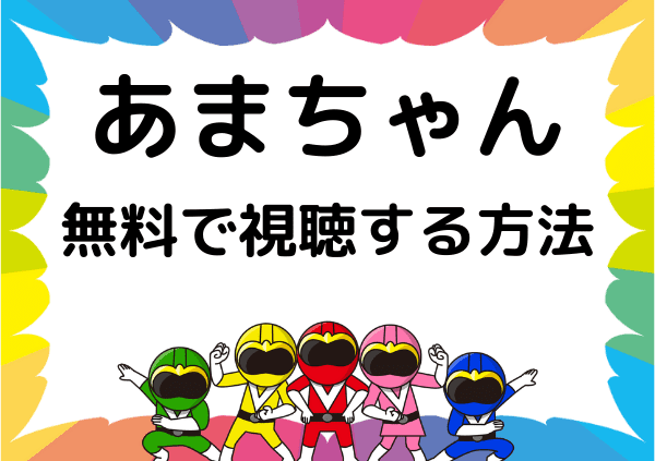 あまちゃん はamazonプライムでは見れない アマプラ以外での配信状況や無料で視聴する方法 ドーガ戦隊