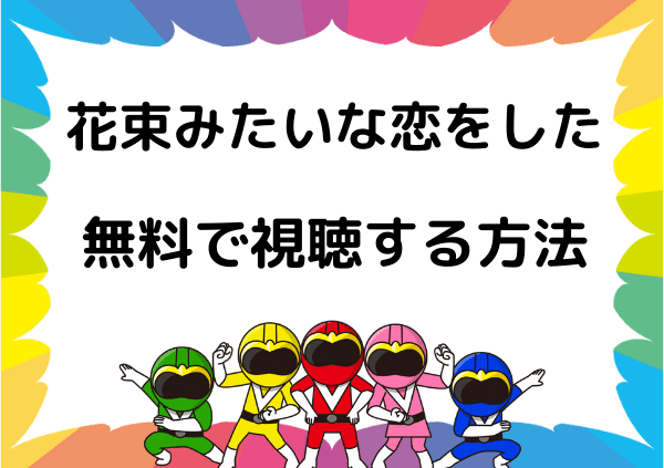 花束みたいな恋をした はamazon Prime アマゾンプライム では見れない アマプラ以外なら無料で視聴が可能 ドーガ戦隊
