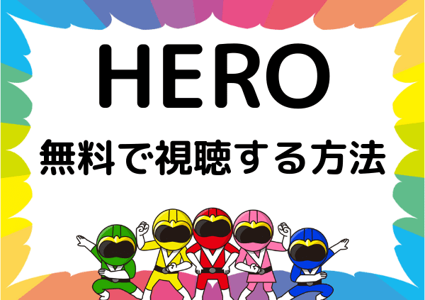 Hero はnetflixでは見れない 木村拓哉主演のドラマ 映画はネトフリ以外なら無料で視聴も可 ドーガ戦隊