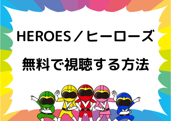 Heroes ヒーローズ はnetflixだと見れない 全シーズンの配信状況やネトフリ以外で無料視聴する方法 ドーガ戦隊 Heroes ヒーローズ はnetflixだと見れない 全シーズンの配信状況やネトフリ以外で無料視聴する方法 ドーガ戦隊
