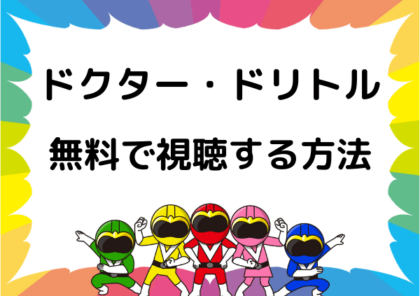 ドクター ドリトル はnetflixでは見れない ネトフリ以外なら無料で視聴が可能 ドーガ戦隊 ドクター ドリトル はnetflixでは見れない ネトフリ以外なら無料で視聴が可能 ドーガ戦隊