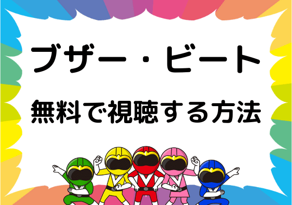 ブザービート はamazonプライムでは見れない アマプラ以外で無料で視聴する方法 ドーガ戦隊 ブザービート はamazonプライムでは見れない アマプラ以外で無料で視聴する方法 ドーガ戦隊