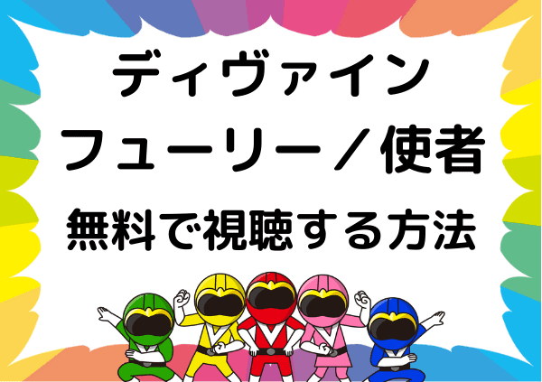 『ディヴァイン・フューリー／使者』