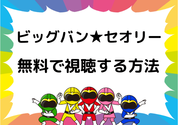 ビッグバン・セオリー