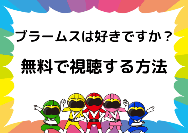 ブラームスは好きですか？