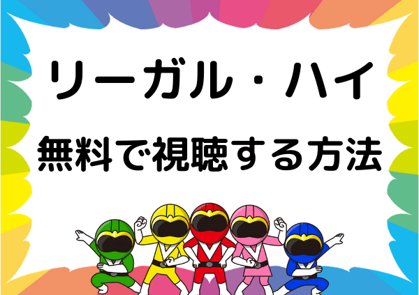 リーガル ハイ はhuluでは見れない フールー以外で無料で視聴する方法とは ドーガ戦隊