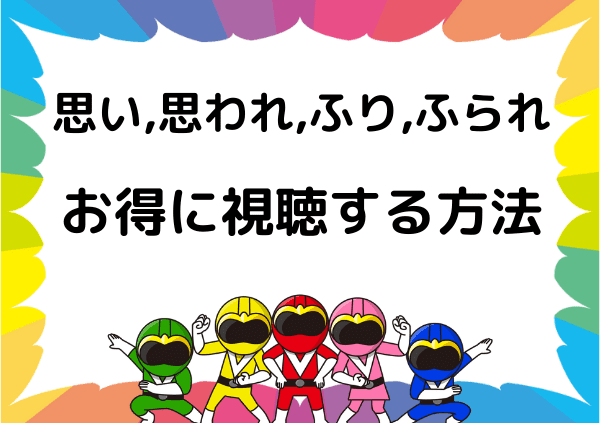 思い思われふりふられ はnetflixでは見れない 実写映画 アニメ別に無料で視聴できる ドーガ戦隊