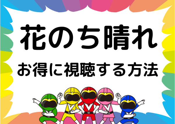 花のち晴れ はhuluでは見れない フールー以外なら無料で視聴できる ドーガ戦隊