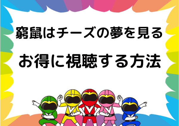 窮鼠はチーズの夢を見る