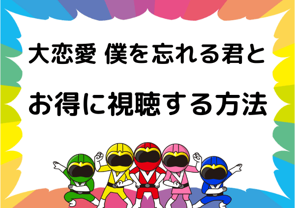 大恋愛 僕を忘れる君と はhuluでは見れない フールー以外なら無料で視聴できる ドーガ戦隊