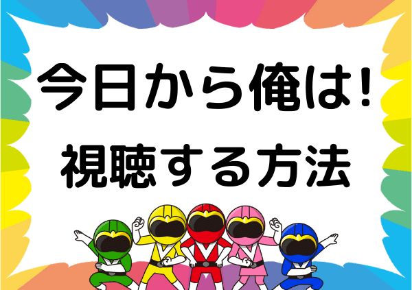 今日から俺は！！