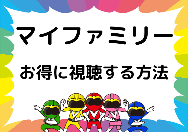 マイファミリー